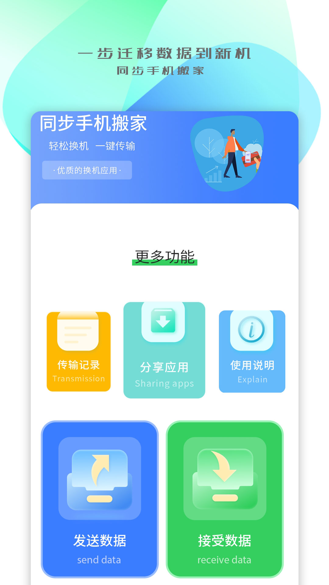 手機(jī)搬家傳輸app官方版