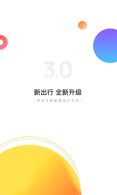 新出行app最新版