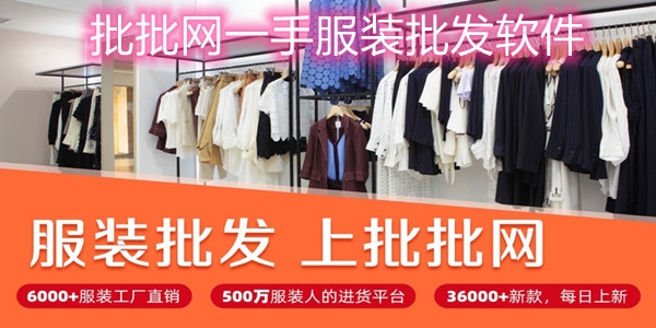 批批網(wǎng)一手服裝批發(fā)軟件