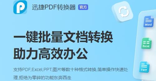 迅捷pdf轉(zhuǎn)換器手機版