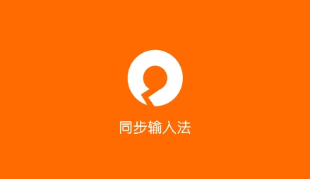 同步輸入法下載