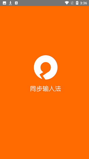 同步輸入法下載