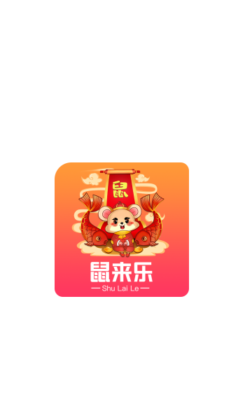 鼠來樂