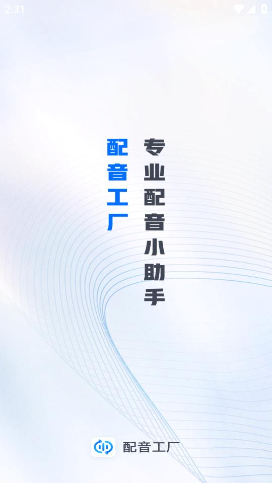 配音工廠app安卓版