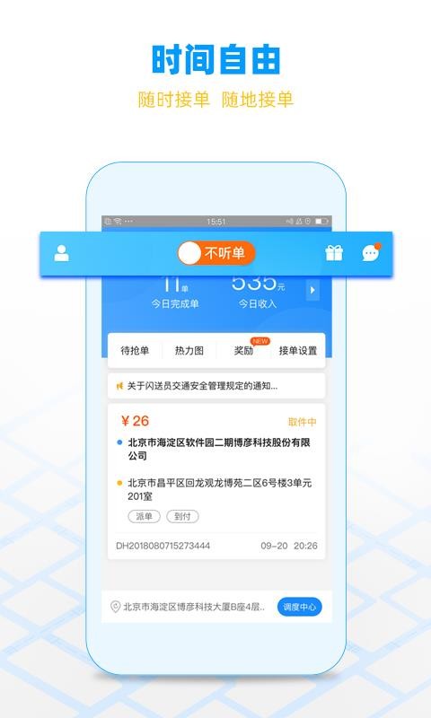 閃送員
