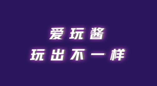 愛(ài)玩醬連麥語(yǔ)音app最新版