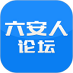 六安人論壇app免費(fèi)版
