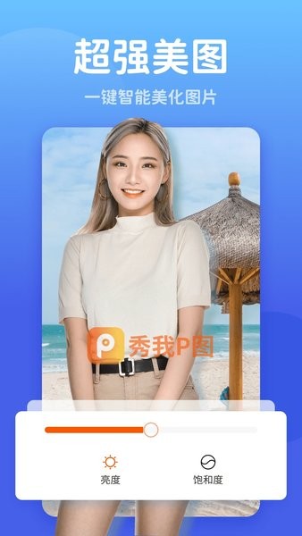 秀我P圖最新版