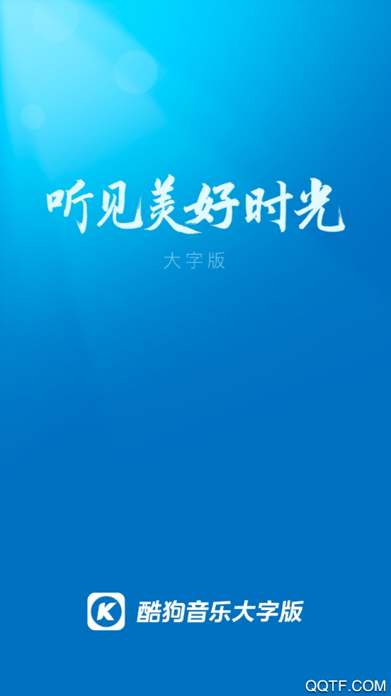 酷狗大字版app最新版