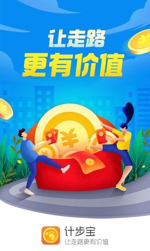計(jì)步寶