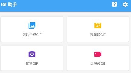 Gif助手app手機版