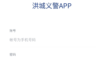 洪城義警app最新版