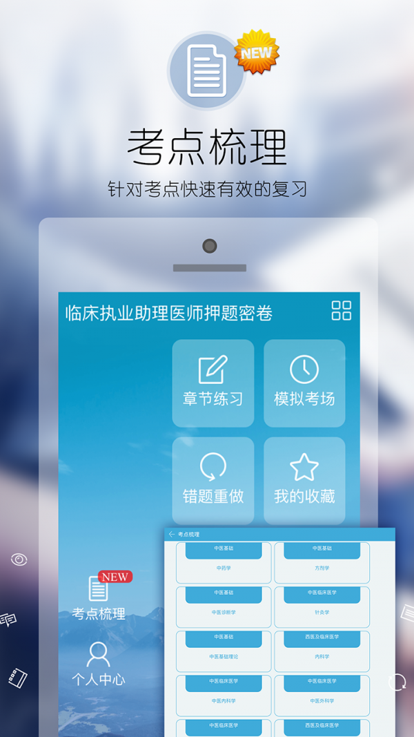 執(zhí)業(yè)醫(yī)師考試寶典