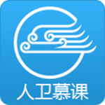 人衛(wèi)慕課