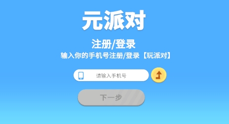 元派對(duì)app官方版
