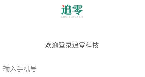 追零科技APP安卓版