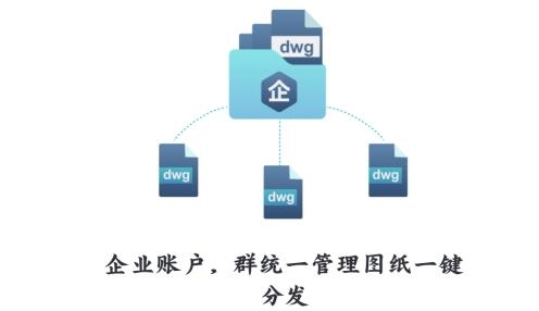 CAD看圖王官方版