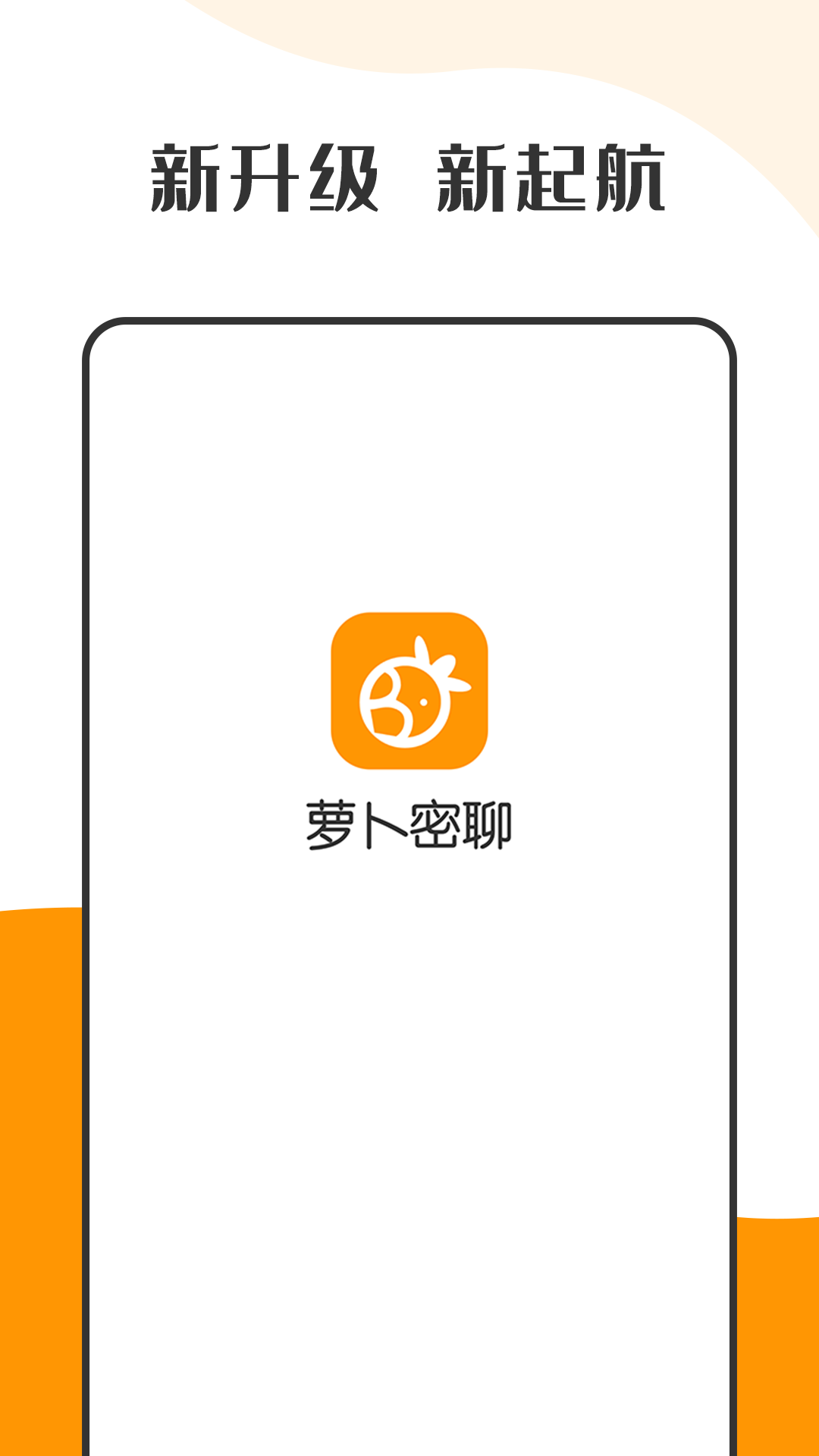 蘿卜密聊app最新版