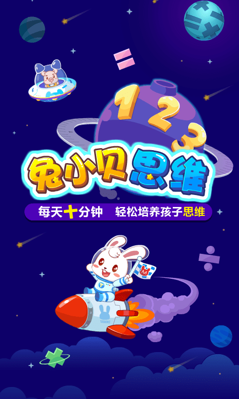 兔小貝思維app
