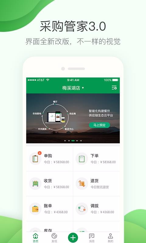 餐鏈采購(gòu)管家