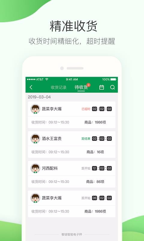 餐鏈采購(gòu)管家