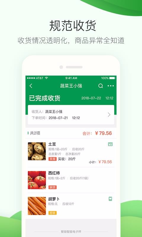 餐鏈采購(gòu)管家
