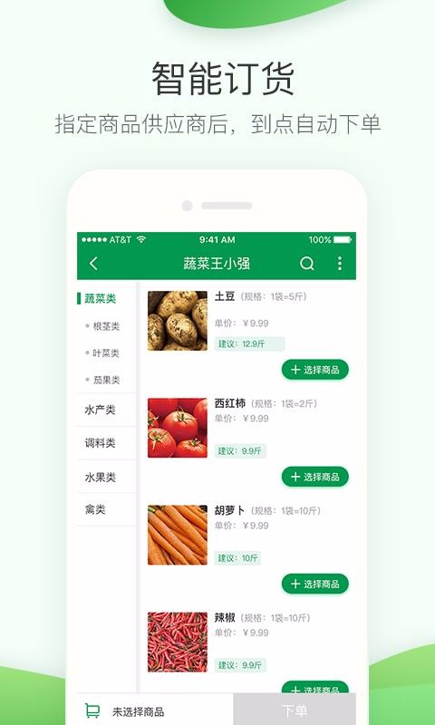 餐鏈采購(gòu)管家