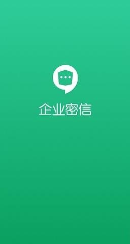 企業(yè)密信app安卓版