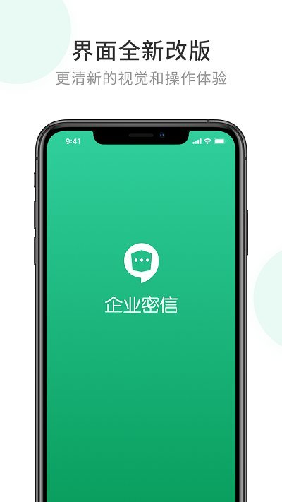 企業(yè)密信app安卓版