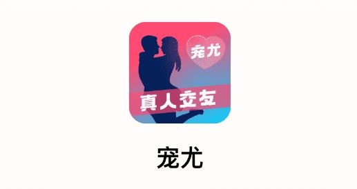 寵尤真人交友最新版