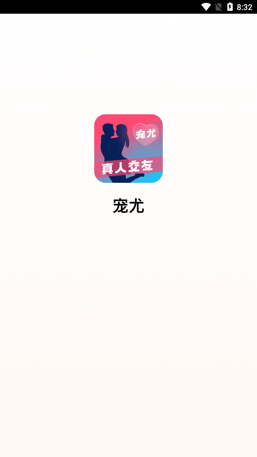 寵尤交友a(bǔ)pp最新版