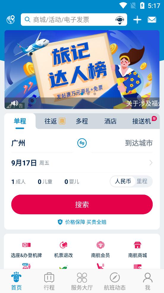 南方航空app官方版