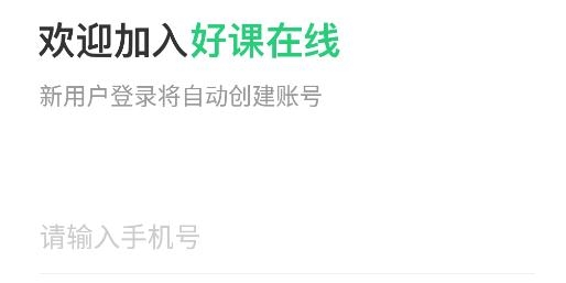 好課在線app手機版