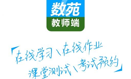 數(shù)苑校園教師端