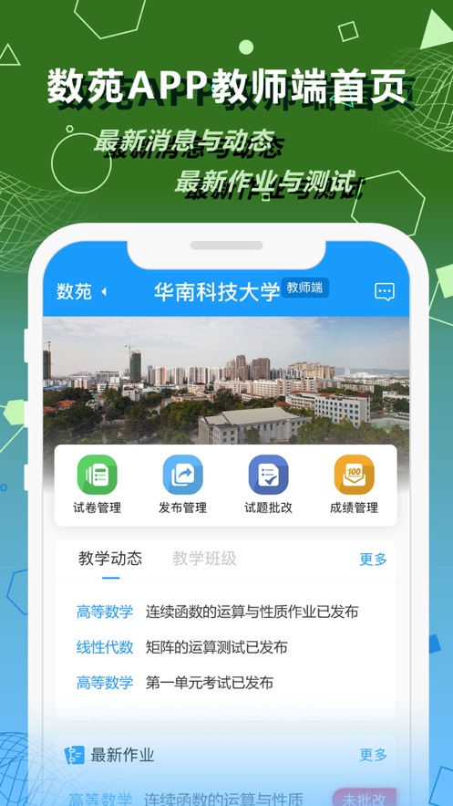 數(shù)苑校園教師端