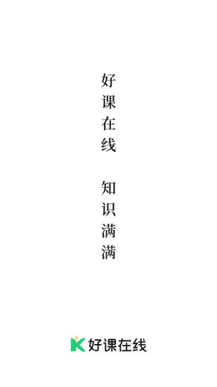 好課在線app手機版