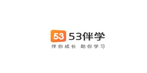 53伴學(xué)軟件最新版