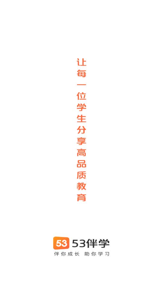 53伴學(xué)app錯(cuò)題本最新版