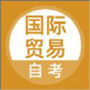 國際貿易自考