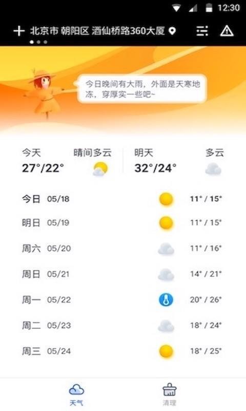 精準(zhǔn)天氣