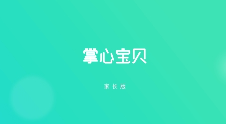 掌心寶貝家長版app下載安裝
