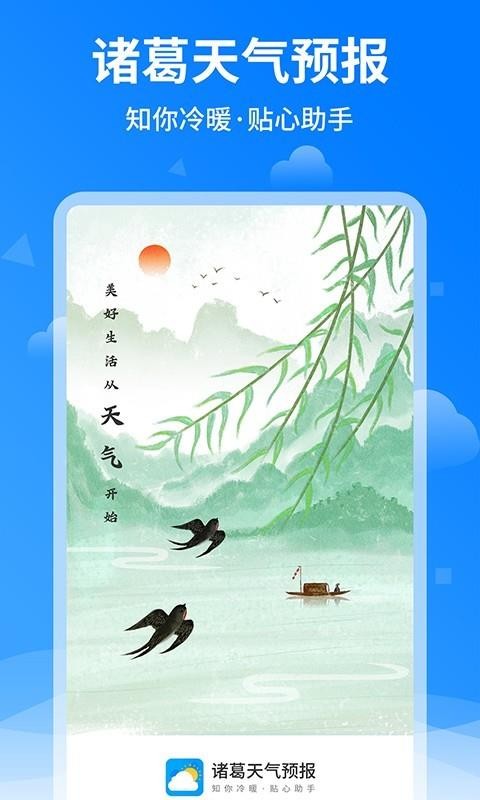 諸葛天氣預(yù)報