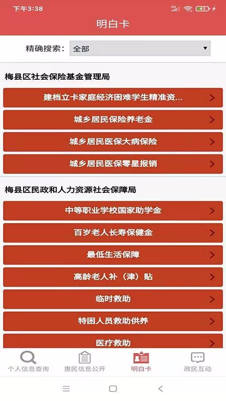 梅縣區(qū)惠民信息平臺