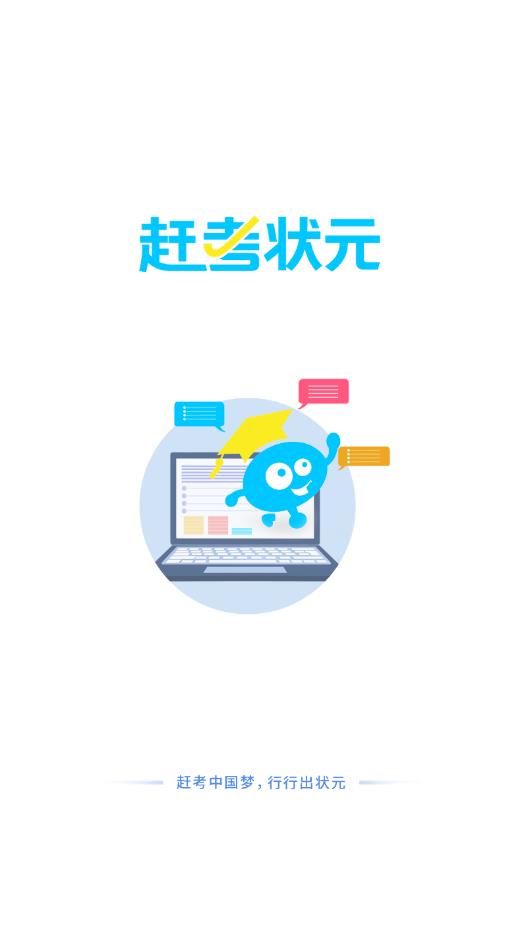 趕考狀元app官方版