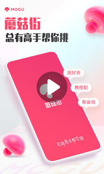 蘑菇街app免費(fèi)版