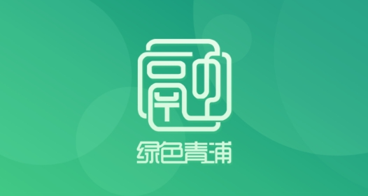綠色青浦4.0最新版