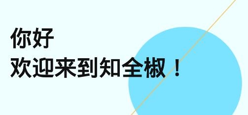 知全椒app最新版