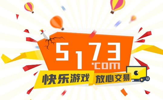 5173游戲交易平臺(tái)