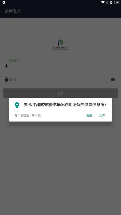 邵武智慧停車app最新版