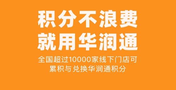 華潤通積分商城app最新版